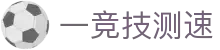一竞技测速-一竞技app-【官网平台注册】